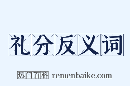 礼分反义词是什么意思的图片